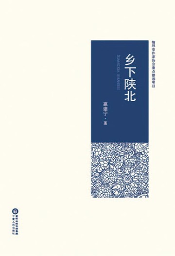 【電子書】乡下陕北