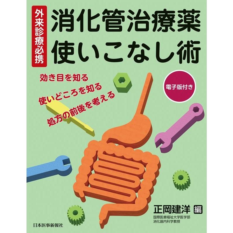 消化管治療薬使いこなし術 外来診療必携 効き目を知る・使いどころを知る・処方の前後を考える