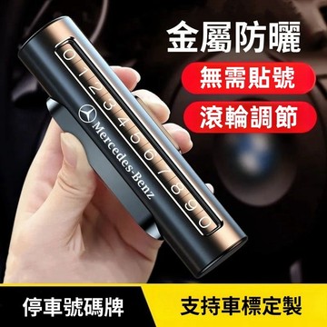 【升級款】單號碼停車牌 夜光號碼牌 臨時停車牌 停車號碼牌 電話號碼牌 臨時停車 停車牌 隱藏停車牌 客製停車牌