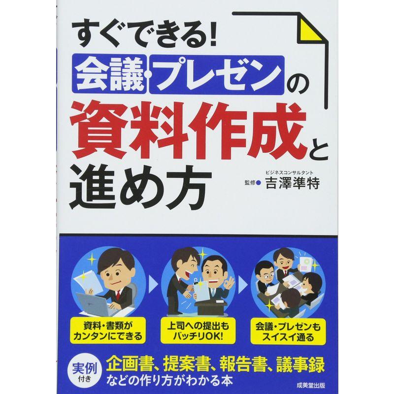 すぐできる会議・プレゼンの資料作成と進め方