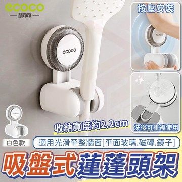 【免運 免打孔收納】ecoco 蓮蓬頭架 吸盤壁掛式 花灑支架 蓮蓬頭收納架 花灑架 淋浴頭收納架 蓮蓬頭收納 淋浴架