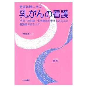 患者体験に学ぶ乳がんの看護 竹内登美子