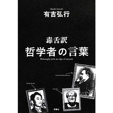 毒舌訳　哲学者の言葉／有吉弘行