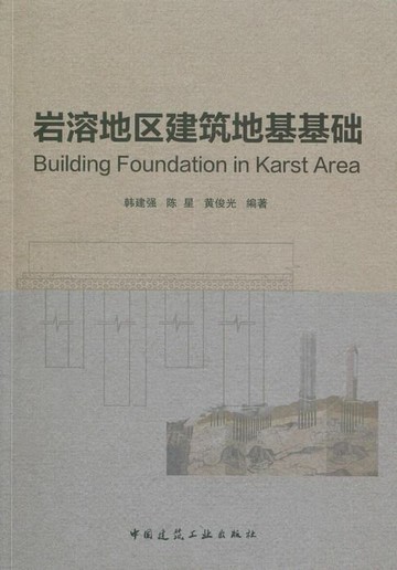 【電子書】岩溶地区建筑地基基础