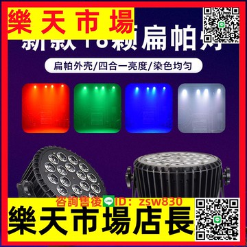 18顆全彩帕燈led舞臺遙控扁帕燈四合一染色燈婚慶酒吧ktv閃光燈光