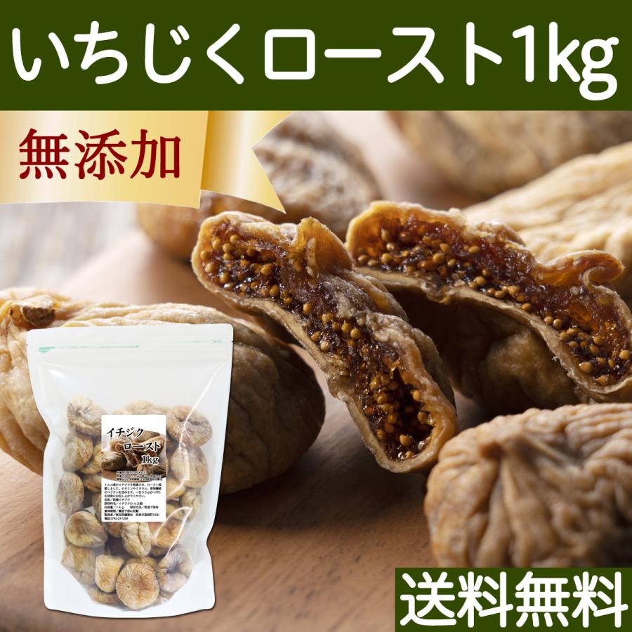 ドライいちじく 1kg イチジク 無添加 トルコ産 無花果 送料無料