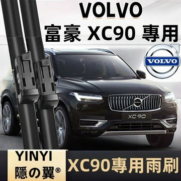 【挑戰蝦皮最優質】富豪 VOLVO XC90 防跳靜音雨刷 2002年~至今 軟骨雨刷 免工具安裝 台灣現貨 一組2支