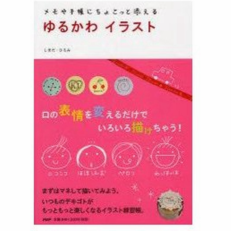 新品本 ゆるかわイラスト メモや手帳にちょこっと添える しまだひろみ 著 通販 Lineポイント最大0 5 Get Lineショッピング