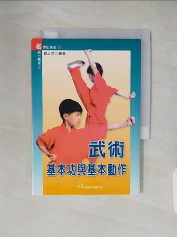 【書寶二手書T7／體育_XXN】武術基本功與基本動作_劉玉萍