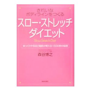 きれいなボディラインをつくる「スロー・ストレッチ」ダイエット／森谷博之