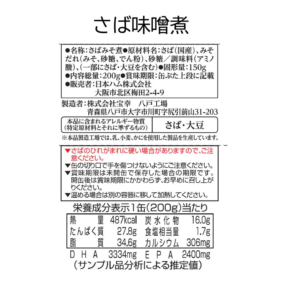 ギフト グルメ 惣菜 まぼろしの味噌使用みそだれ さば 味噌煮 缶詰 セット HM-406 常温