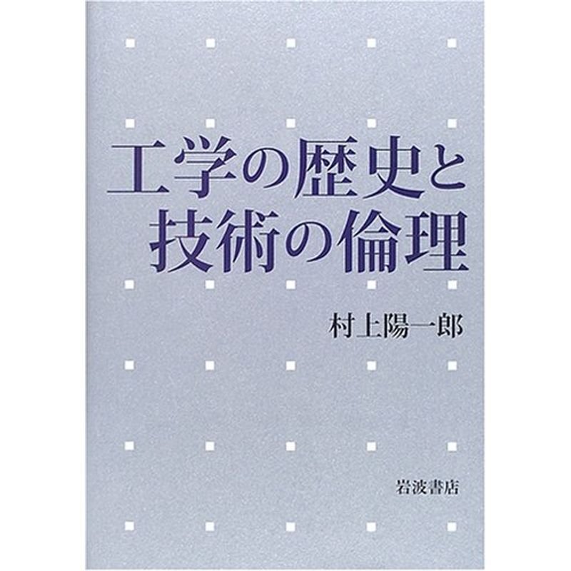 工学の歴史と技術の倫理