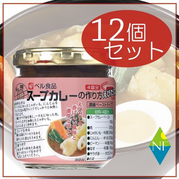 （送料無料）ベル食品 スープカレーの作り方えびだし１８０ｇ　×12