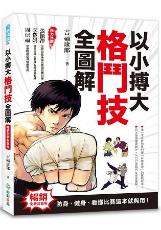 以小搏大，格鬥技全圖解（暢銷全新封面版）：防身、健身、看懂比賽這本就夠用！
