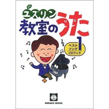 楽譜 ユズリン 教室のうた ベストソング1 CD付