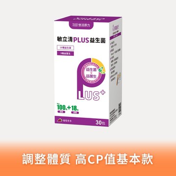 🚚快速出貨⚡有你真好【悠活原力】敏立清Plus益生菌 - 葡萄多多口味（30條）多規格優惠組｜顧消化｜益生菌