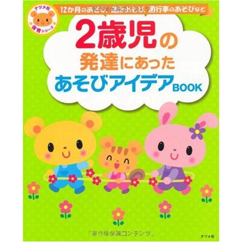 2歳児の発達にあったあそびアイデアBOOK