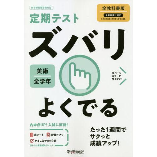 ズバリよくでる 美術 全教科書版