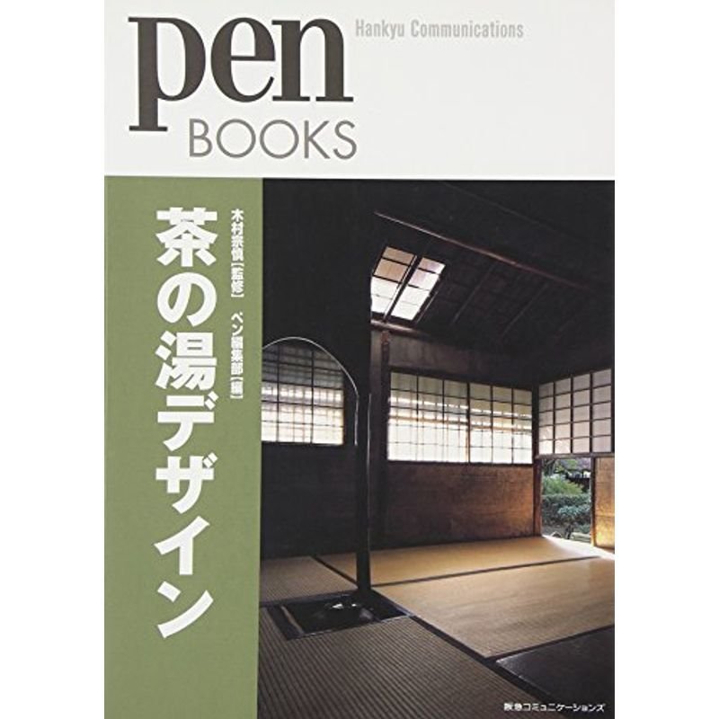 ペンブックス5 茶の湯デザイン (Pen BOOKS)