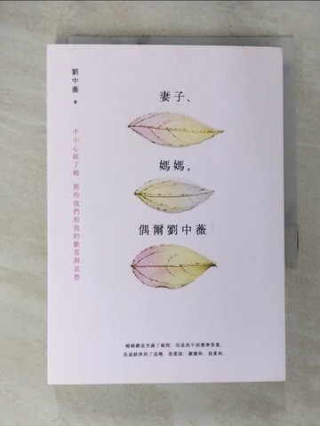 【書寶二手書T6／兩性關係_A44】妻子、媽媽，偶爾劉中薇：不小心結了婚，那些我們和我的歡喜與哀愁_劉中薇