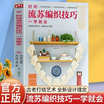 【墨香書苑】時尚流蘇編織技巧一學就會 家居花園裝飾簡單流蘇編織技巧 簡體字