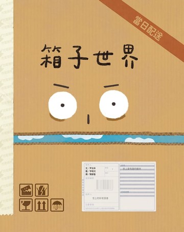【電子書】箱子世界
