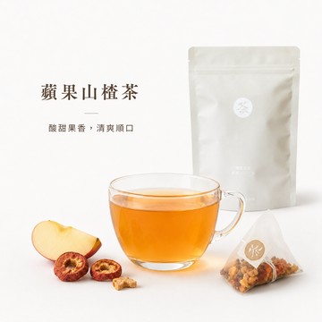 蘋果山楂茶｜10入茶包