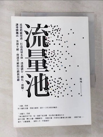 【書寶二手書T5／行銷_RV3】流量池：流量稍縱即逝，打造流量水庫，透過儲存、轉化、裂變，讓導購飆高、客源不絕、營運升級的行銷新思維_楊飛