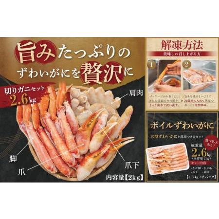 ふるさと納税 ボイル ずわいがに 総重量 2.6kg （内容量 2kg） 1.3kg×2パック カニ ハーフカット 脚 あし 足 ずわい カニ爪 肩肉 爪下 カニ.. 茨城県大洗町