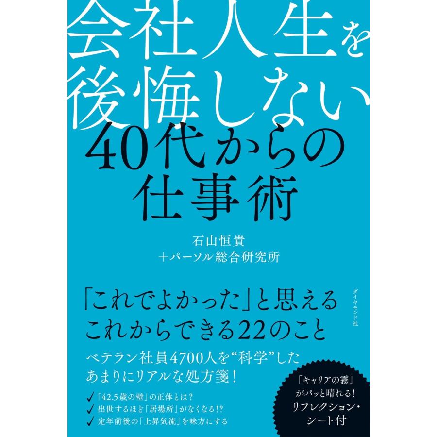 会社人生を後悔しない 40代からの仕事術