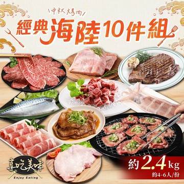 【享吃美味】中秋烤肉經典海陸10件組(約4-6人/份) 免運組 燒烤｜BBQ｜烤肉食材｜烤肉組｜肉品｜牛排｜海鮮