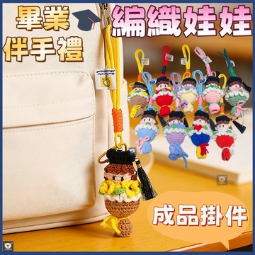 🏆現貨+預購💖畢業編織娃娃💖畢業花束 針織娃娃 畢業禮物 手工編織 畢業季 鑰匙圈 鑰匙扣 掛飾 吊飾 博士帽 成品工藝