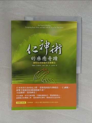 【書寶二手書T1／養生_Y6Z】仁神術的療癒奇蹟-調和生命能量的至簡療法_愛麗絲‧柏邁斯特
