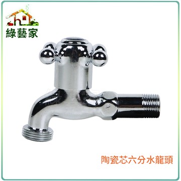 【綠藝家】陶瓷芯六分水龍頭(自動澆水器.自動撒水器專用)(入水4分，出水6分)