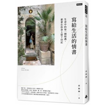 寫給生活的情書：生命中的每一個相遇，都會在你身上留下印記