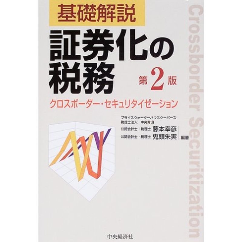 基礎解説 証券化の税務?クロスボーダー・セキュリタイゼーション