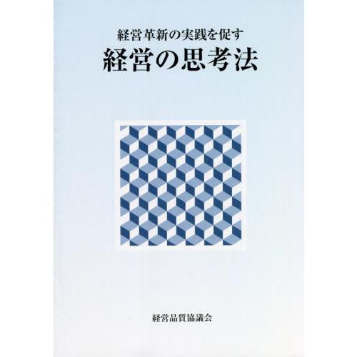 [本 雑誌] 経営革新の実践を促す 経営の思考法 生産性出版