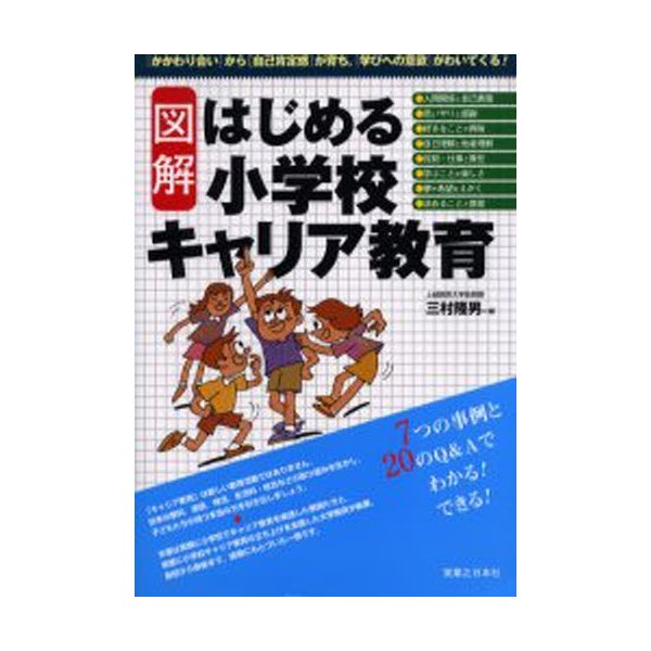 図解はじめる小学校キャリア教育