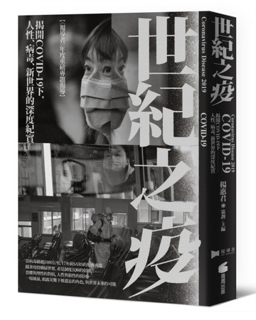 世紀之疫：揭開COVID-19下，人性、病毒、新世界的深度紀實[二手書_良好]