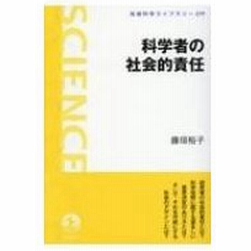 科学者の社会的責任 岩波科学ライブラリー 藤垣裕子 全集 双書 通販 Lineポイント最大0 5 Get Lineショッピング