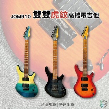 [巴哈樂器] JOM910雙雙虎紋高檔電吉他 CP值高 音色渾厚 油壓弦紐,送10項大全配樂器 音樂 臺灣保固，現貨快速