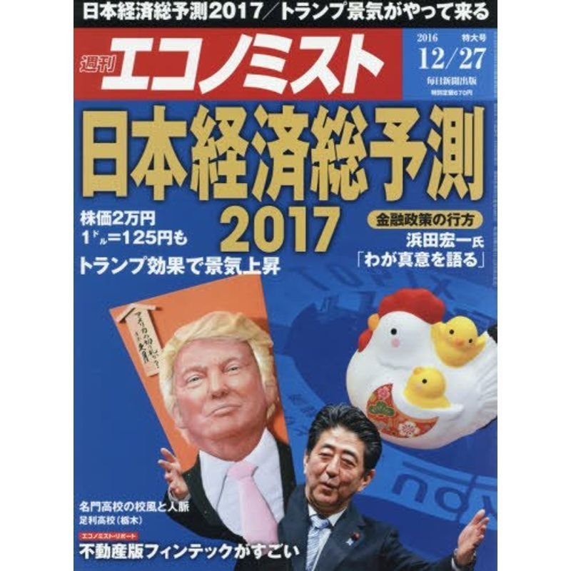 週刊エコノミスト 2016年12月27日号 雑誌