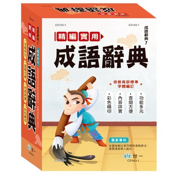 89 - (25K)精編實用成語辭典(P2) C5143-1