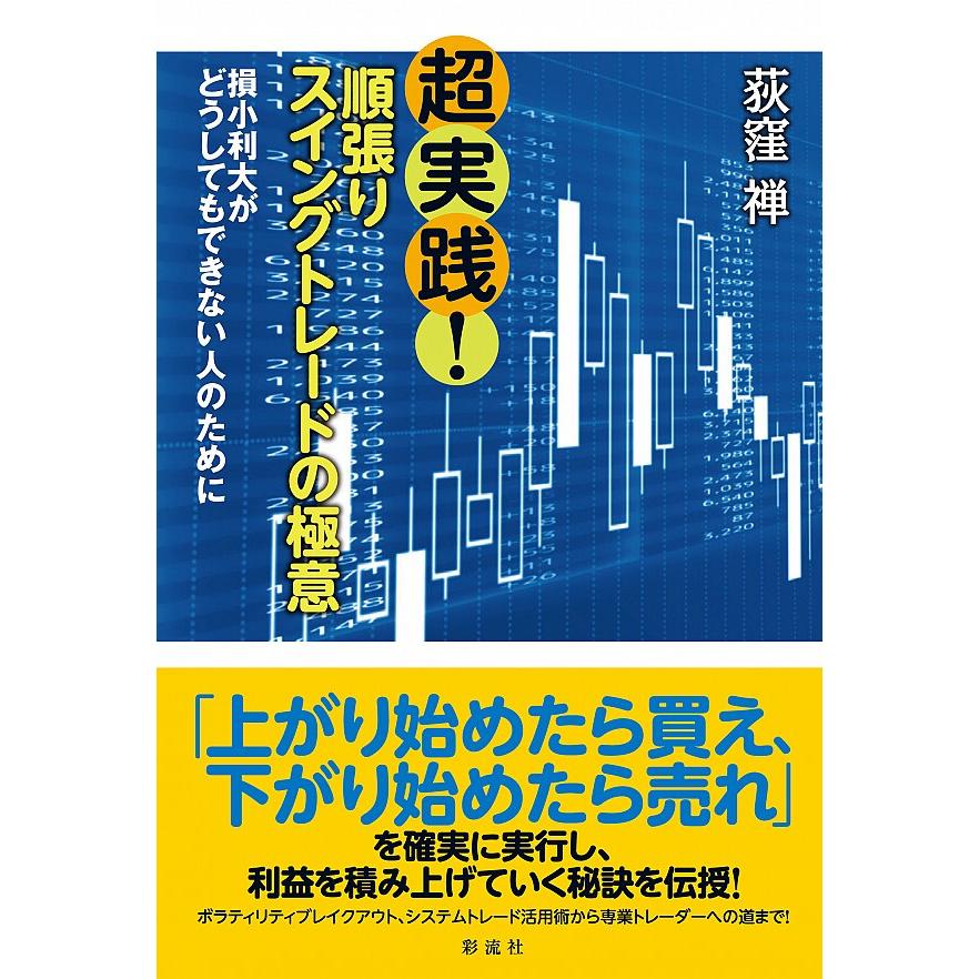 超実践 順張りスイングトレードの極意 損小利大がどうしてもできない人のために