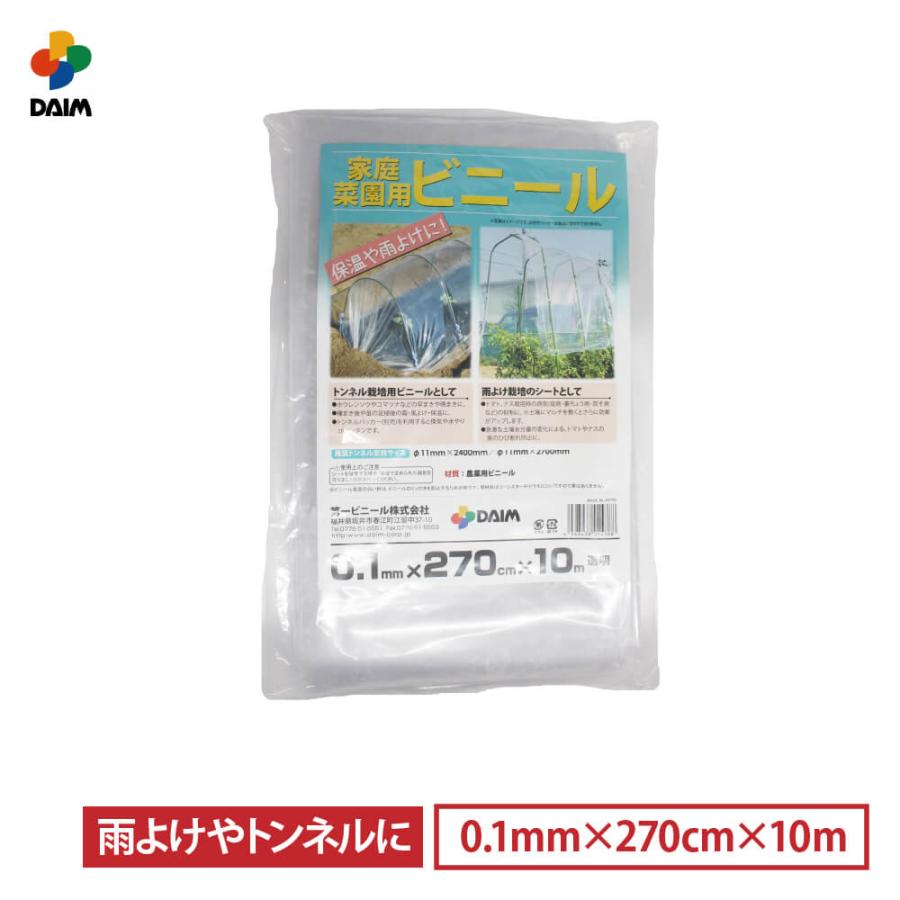 daim 家庭菜園用ビニール 0.1mm 270cm 10m カットビニール 畑 庭 菜園 家庭菜園 トンネル 栽培 ビニールフィルム