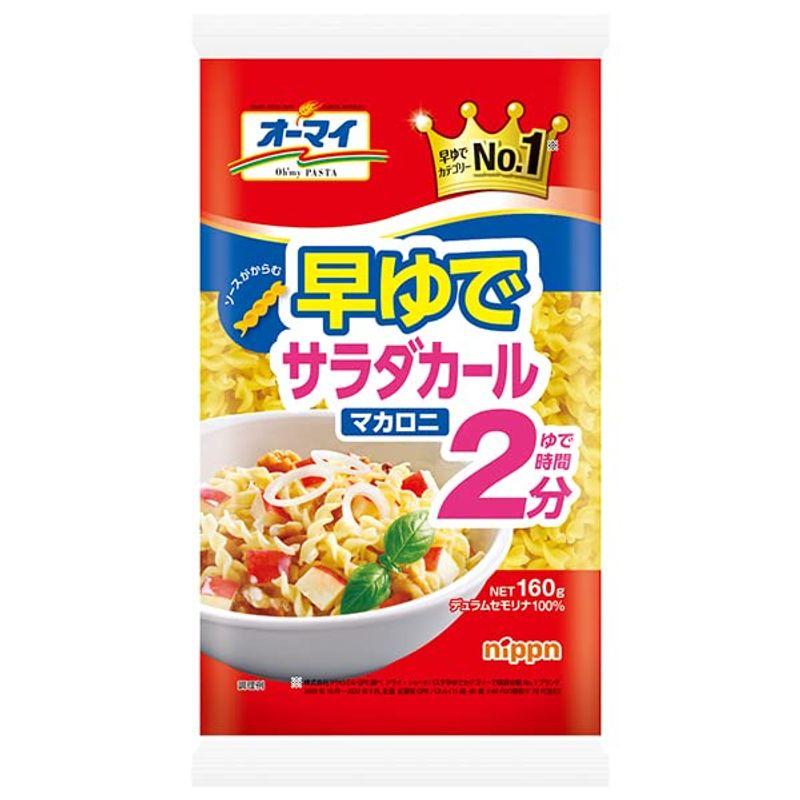 ニップン オーマイ 早ゆでサラダカールマカロニ 160g×16袋入