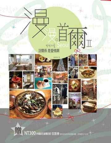 漫漫首爾Ⅱ：沒關係是愛情啊！[二手書_良好]
