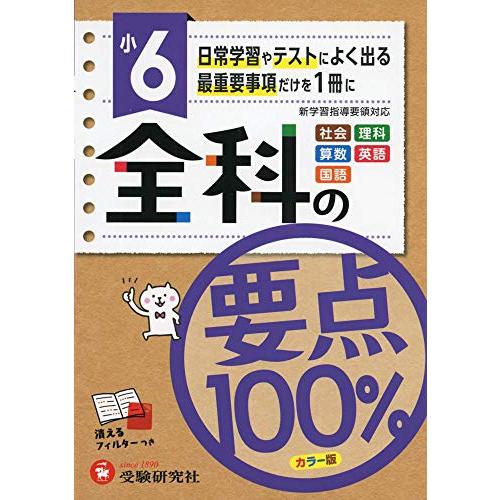 全科の要点100% 社会 理科 算数 英語 国語 小6