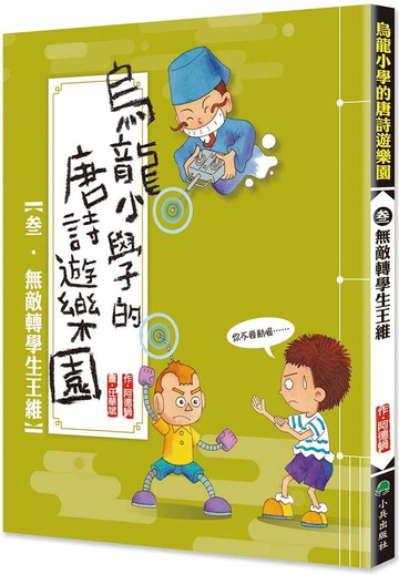 烏龍小學的唐詩遊樂園3：無敵轉學生王維 (二版)