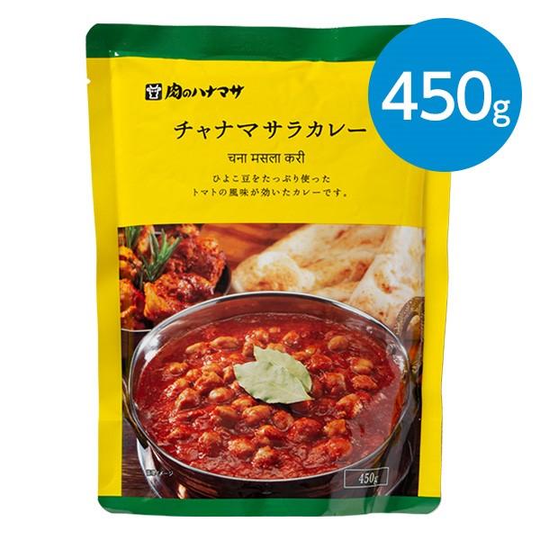 チャナマサラカレー   450g（2人前）